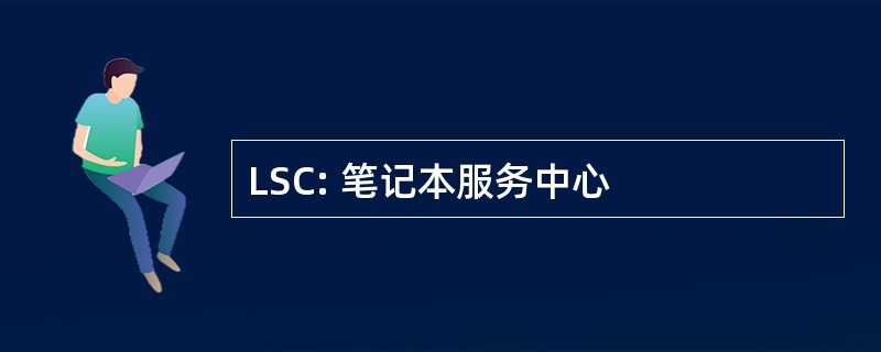 LSC: 笔记本服务中心