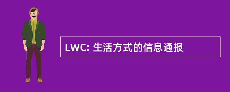 LWC: 生活方式的信息通报