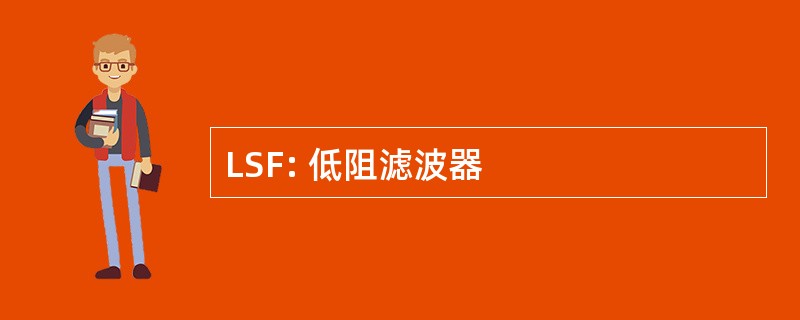 LSF: 低阻滤波器