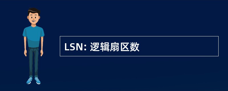 LSN: 逻辑扇区数