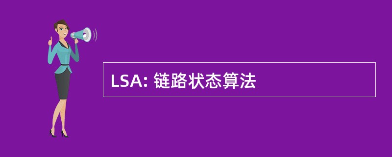 LSA: 链路状态算法