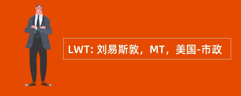 LWT: 刘易斯敦，MT，美国-市政