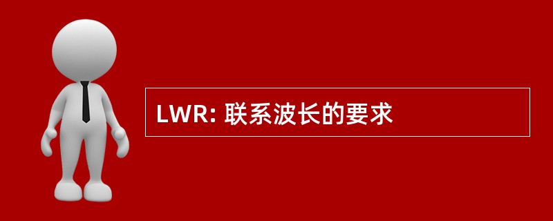 LWR: 联系波长的要求