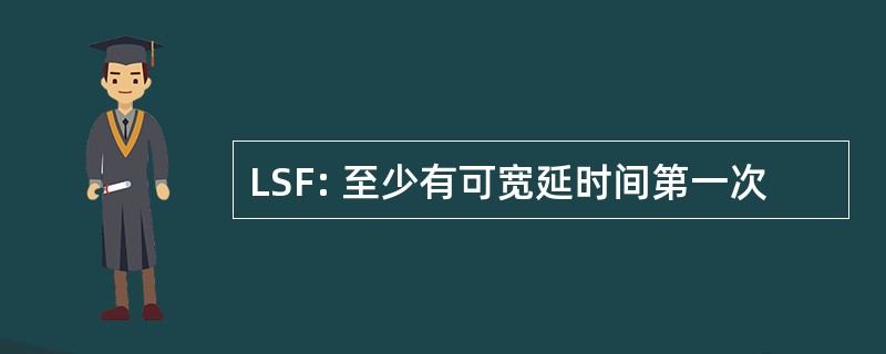 LSF: 至少有可宽延时间第一次