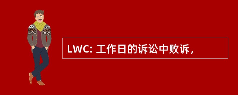 LWC: 工作日的诉讼中败诉，