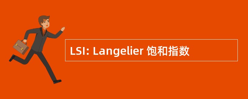 LSI: Langelier 饱和指数