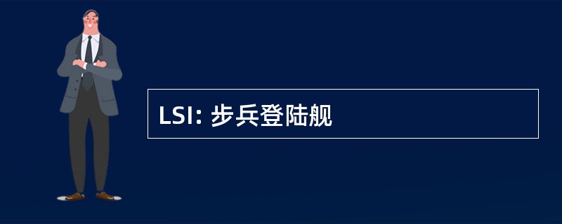 LSI: 步兵登陆舰