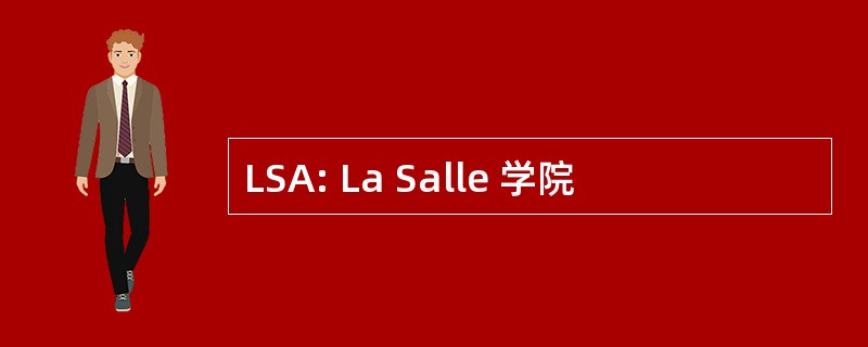 LSA: La Salle 学院