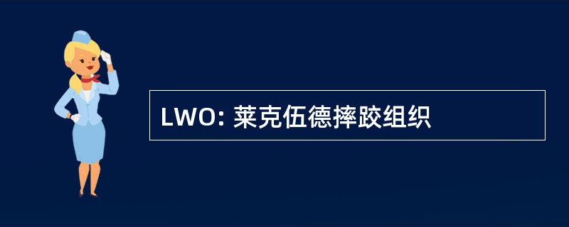 LWO: 莱克伍德摔跤组织