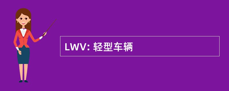 LWV: 轻型车辆