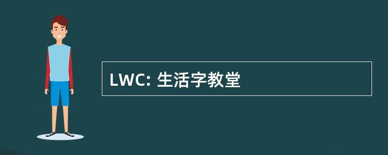 LWC: 生活字教堂