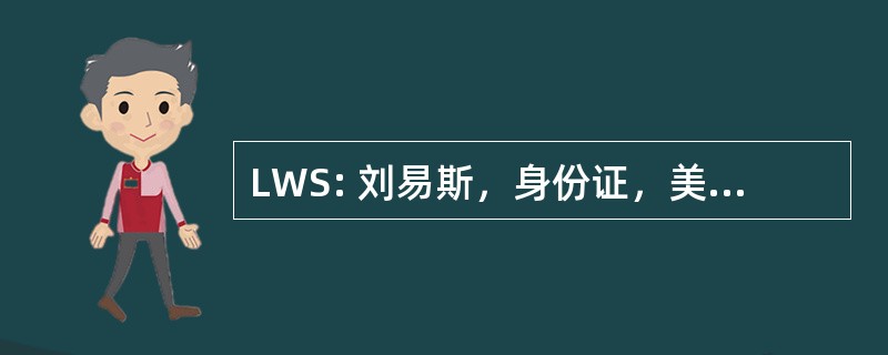 LWS: 刘易斯，身份证，美国-刘易斯顿兹佩尔塞机场