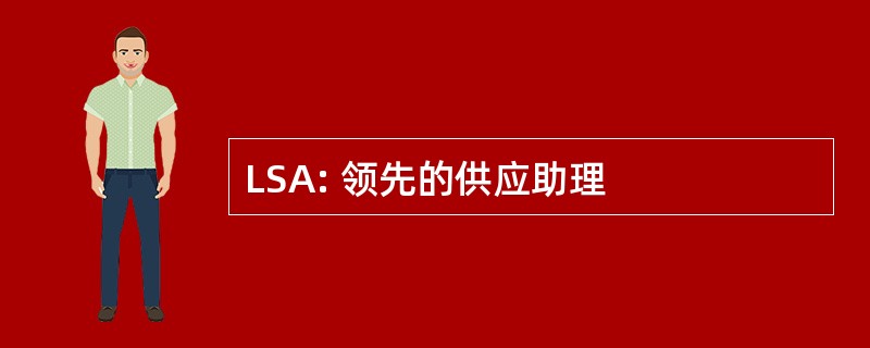 LSA: 领先的供应助理