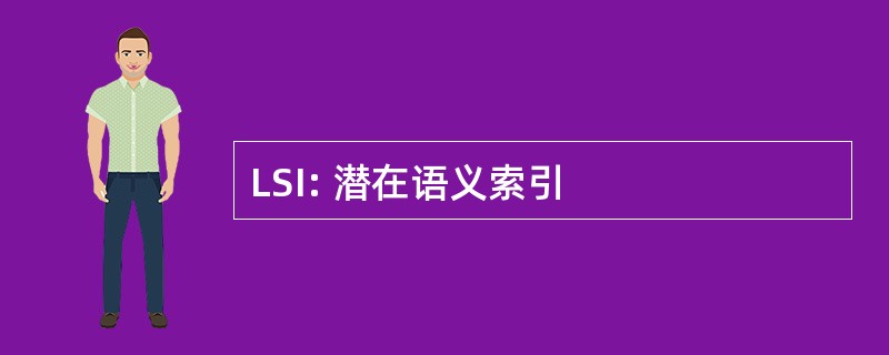 LSI: 潜在语义索引