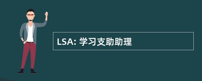 LSA: 学习支助助理