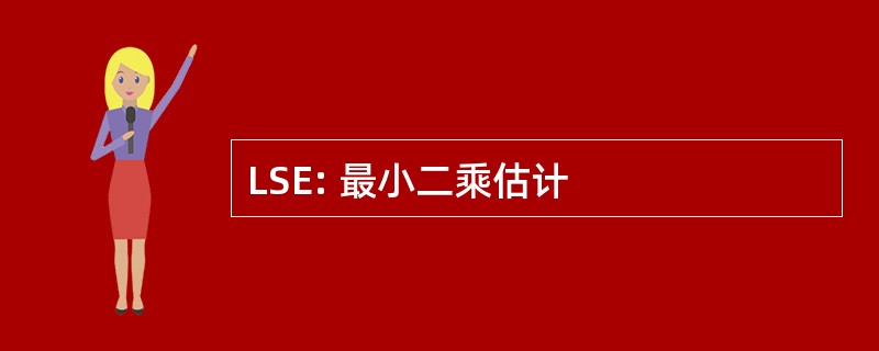 LSE: 最小二乘估计