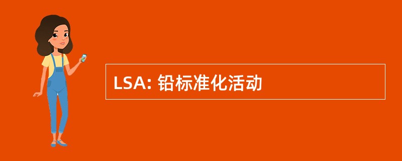 LSA: 铅标准化活动