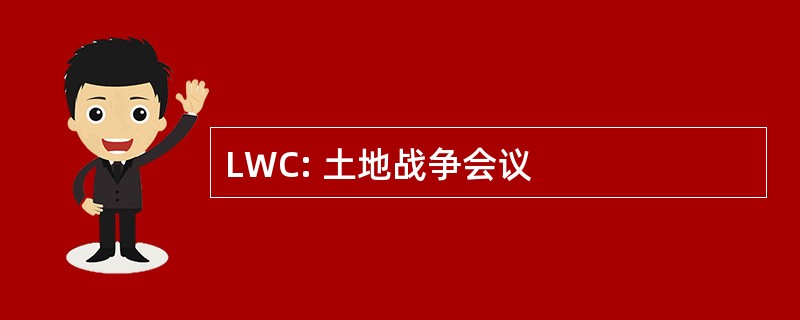 LWC: 土地战争会议