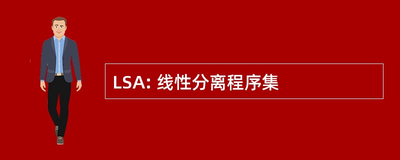 LSA: 线性分离程序集