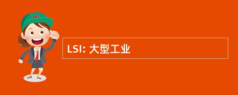 LSI: 大型工业