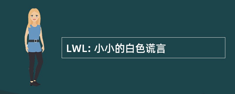 LWL: 小小的白色谎言