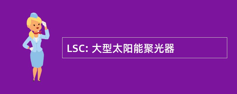 LSC: 大型太阳能聚光器