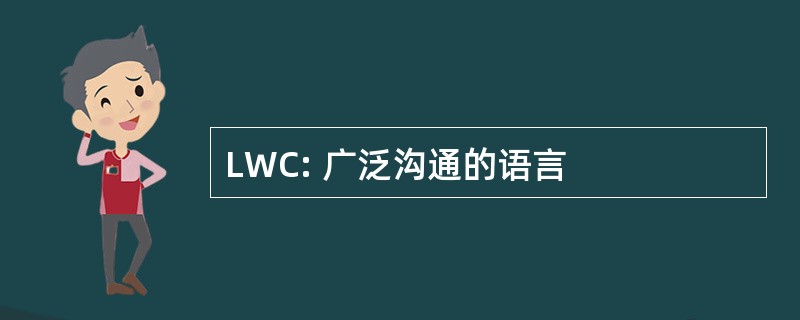 LWC: 广泛沟通的语言