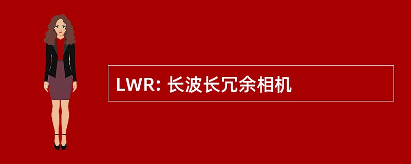 LWR: 长波长冗余相机