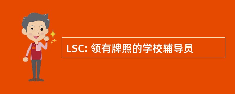 LSC: 领有牌照的学校辅导员