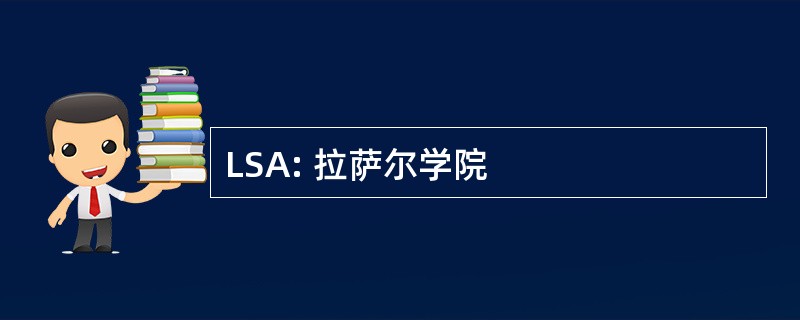 LSA: 拉萨尔学院