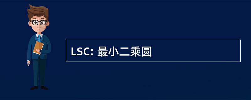 LSC: 最小二乘圆