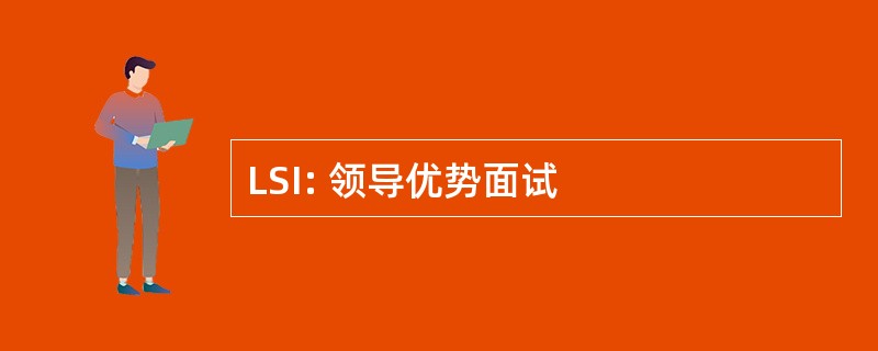 LSI: 领导优势面试