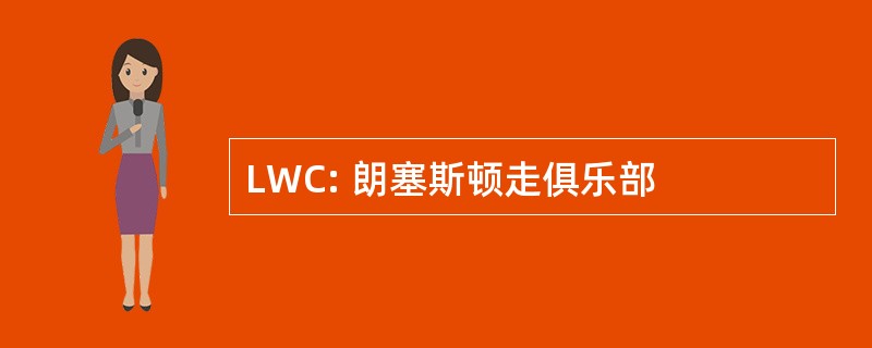 LWC: 朗塞斯顿走俱乐部