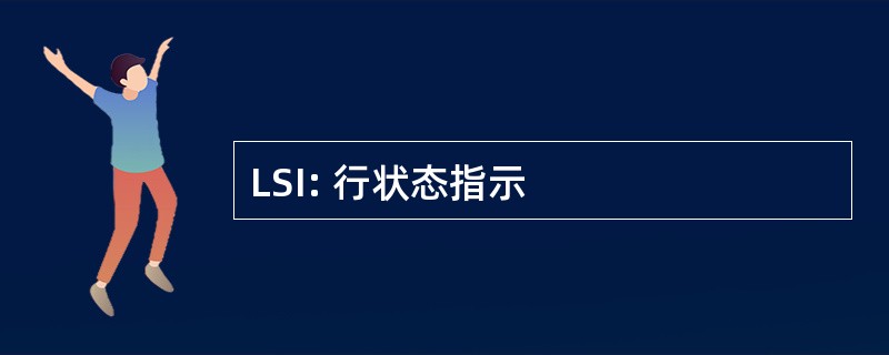 LSI: 行状态指示