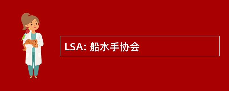 LSA: 船水手协会