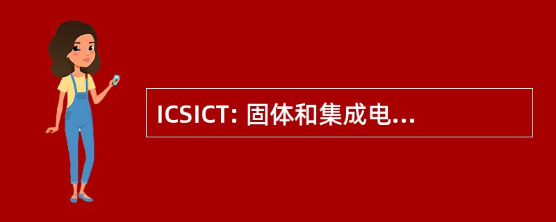 ICSICT: 固体和集成电路技术国际会议