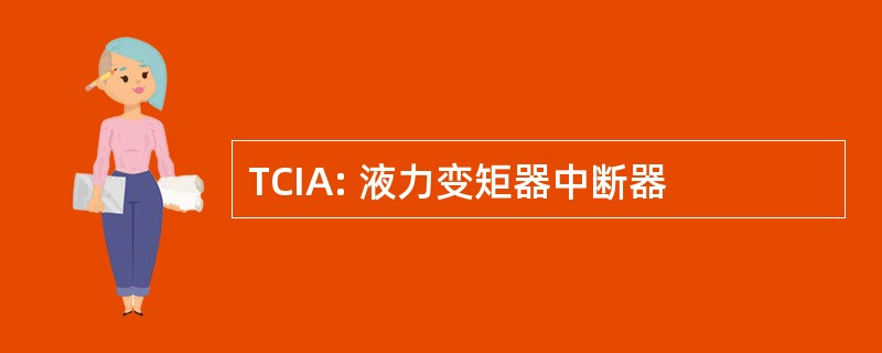 TCIA: 液力变矩器中断器