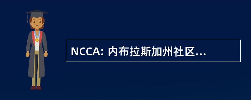 NCCA: 内布拉斯加州社区学院协会