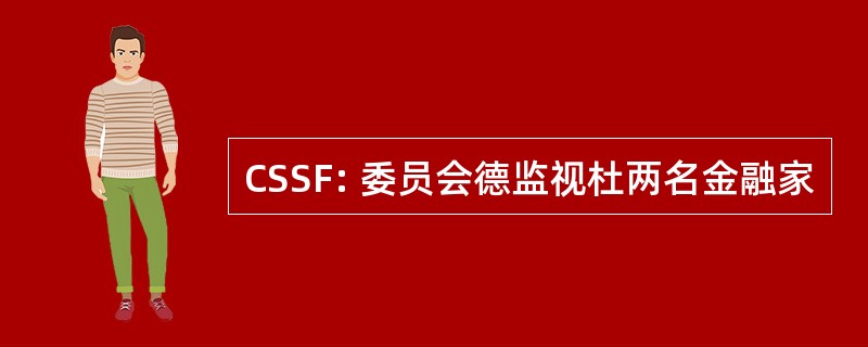 CSSF: 委员会德监视杜两名金融家