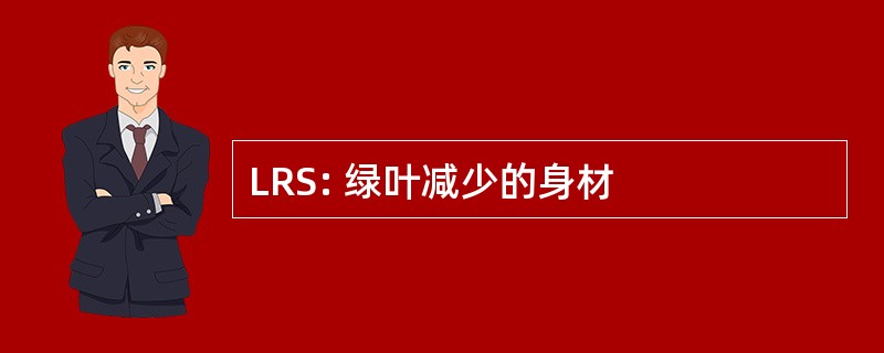 LRS: 绿叶减少的身材