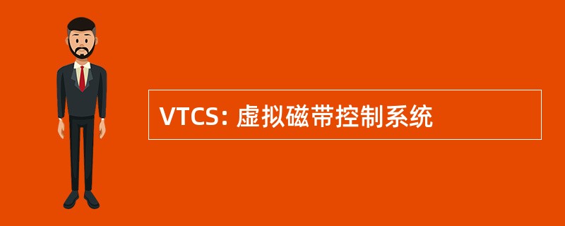 VTCS: 虚拟磁带控制系统