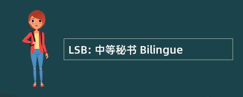 LSB: 中等秘书 Bilingue