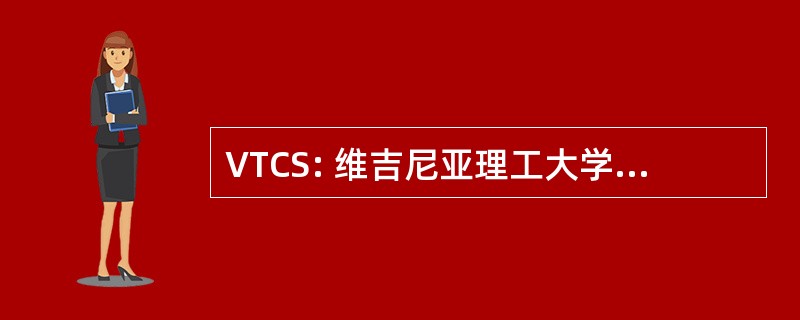 VTCS: 维吉尼亚理工大学计算机科学