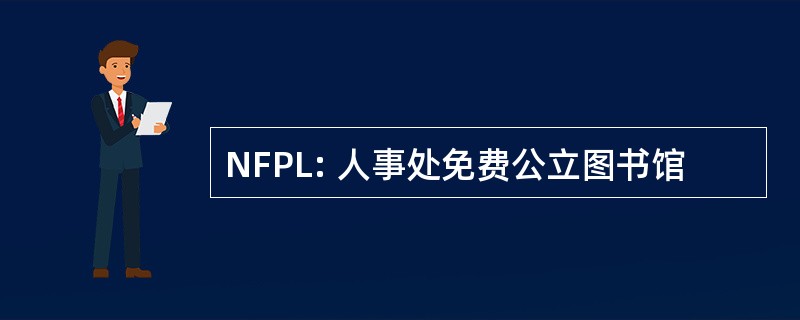 NFPL: 人事处免费公立图书馆