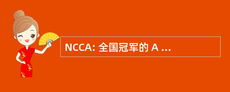 NCCA: 全国冠军的 A 大学无伴奏合唱