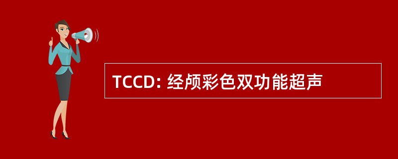 TCCD: 经颅彩色双功能超声