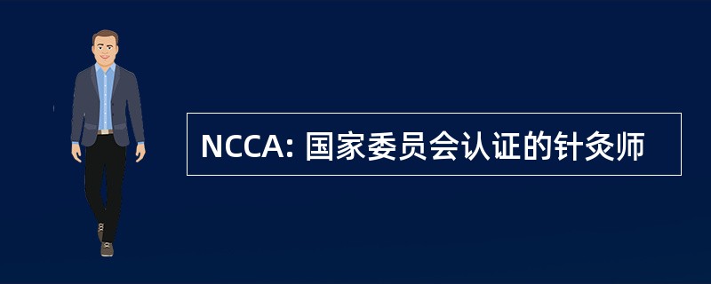 NCCA: 国家委员会认证的针灸师