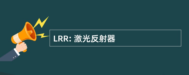 LRR: 激光反射器