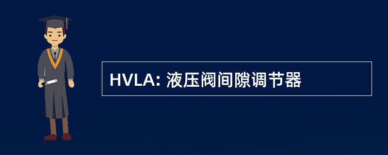 HVLA: 液压阀间隙调节器