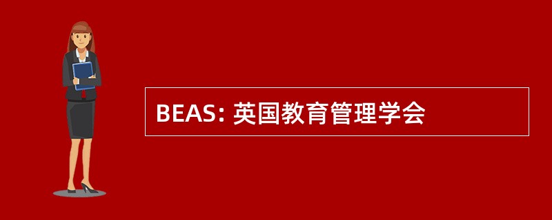 BEAS: 英国教育管理学会